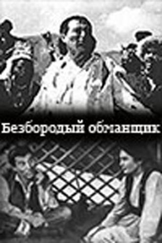 Безбородый обманщик (фильм 1964)