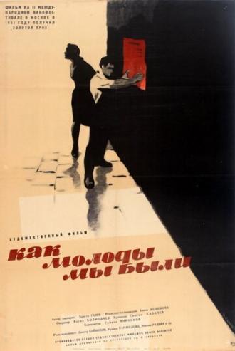 Как молоды мы были (фильм 1961)
