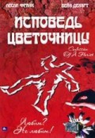 Исповедь цветочницы (фильм 2003)