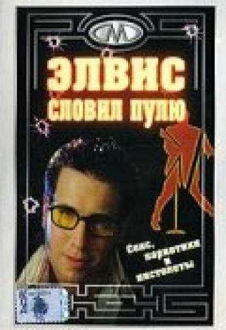 Элвис словил пулю (фильм 2001)