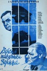Версия полковника Зорина (1973)