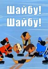 Шайбу! Шайбу! (1968)