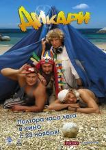 Дикари (2006)