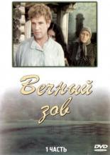 Вечный зов  (1973)
