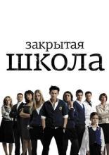 Закрытая школа  (2011)