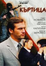 Крот  (2001)