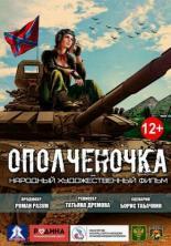Ополченочка (2019)