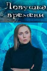 Ловушка времени (2020)