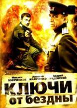 Ключи от бездны: Операция Голем (2004)