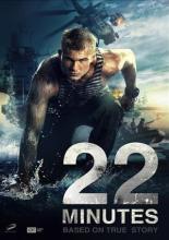 22 минуты (2014)