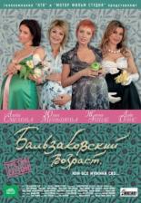 Бальзаковский возраст, или Все мужики сво...  (2004)
