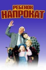 Возьми ребенка напрокат (1995)