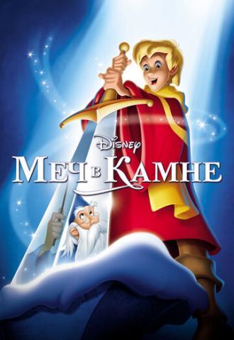 Меч в камне (фильм 1963)