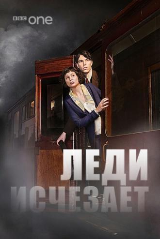 Леди исчезает (фильм 2012)