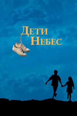 Дети небес (фильм 1997)