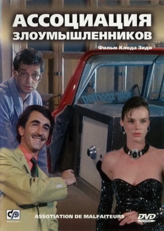 Ассоциация злоумышленников (фильм 1986)