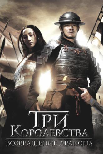 Три королевства: Возвращение дракона (фильм 2008)