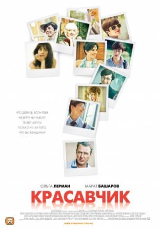 Красавчик (сериал 2011)