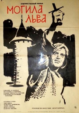 Могила льва (фильм 1971)