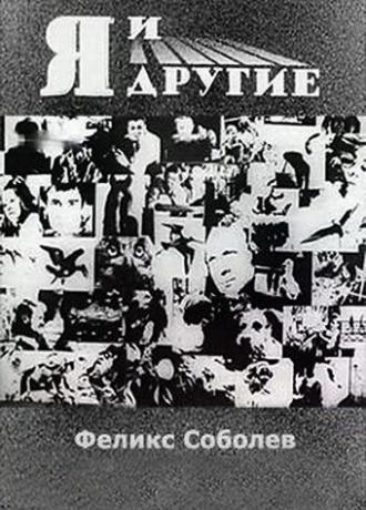 Я и другие (фильм 1971)