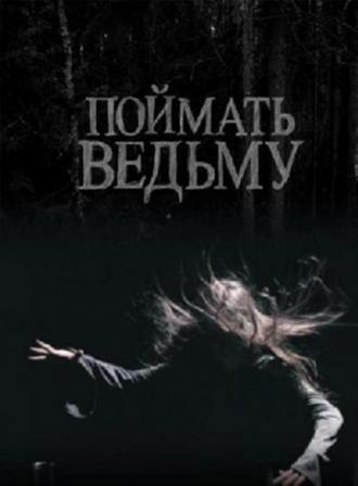 Поймать ведьму (фильм 2008)