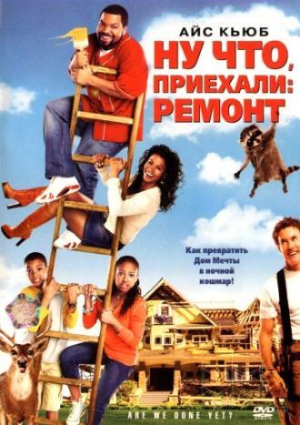 Ну что, приехали: Ремонт (фильм 2007)