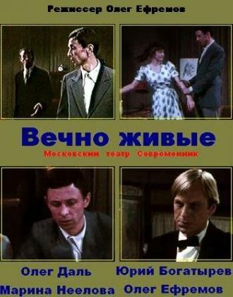 Вечно живые (фильм 1976)