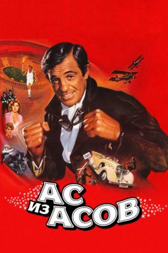 Ас из асов (фильм 1982)