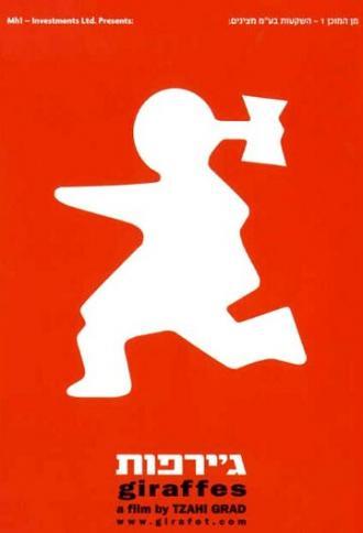 Жирафы (фильм 2001)