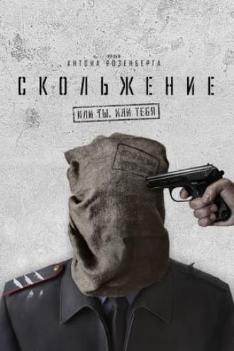 Скольжение (фильм 2013)