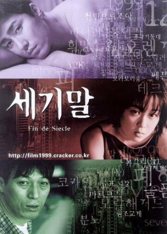 Конец века (фильм 1999)