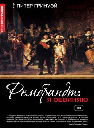 Рембрандт: Я обвиняю (фильм 2008)