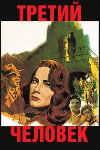 Третий человек (фильм 1949)