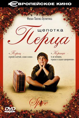 Щепотка перца (фильм 2003)