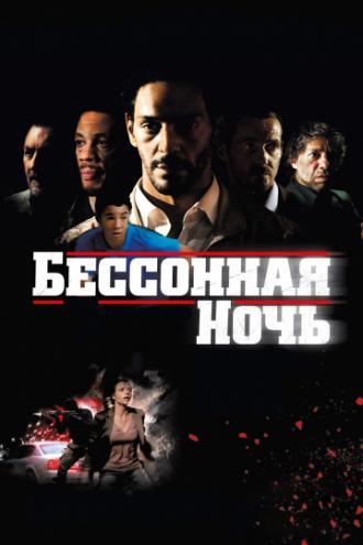 Бессонная ночь (фильм 2011)