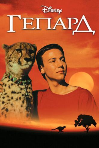 Гепард (фильм 1989)