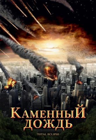 Каменный дождь (фильм 2008)