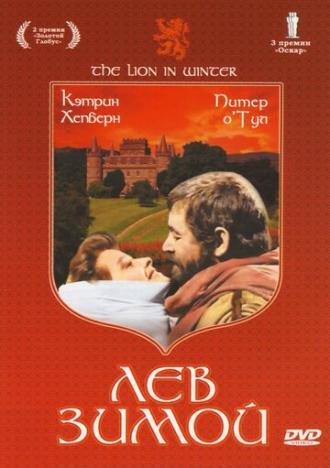Лев зимой (фильм 1968)