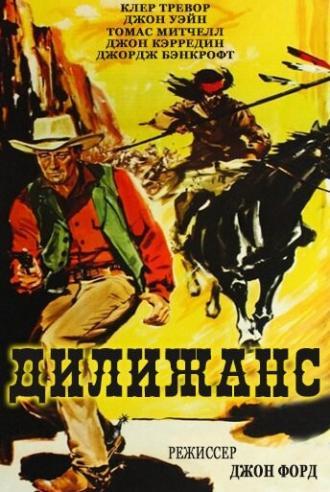 Дилижанс (фильм 1939)