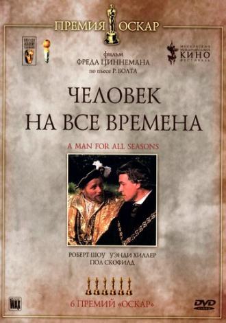 Человек на все времена (фильм 1966)