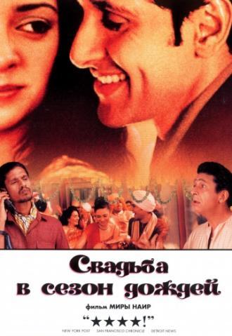 Свадьба в сезон дождей (фильм 2001)