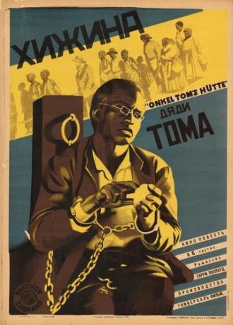 Хижина дяди Тома (фильм 1927)
