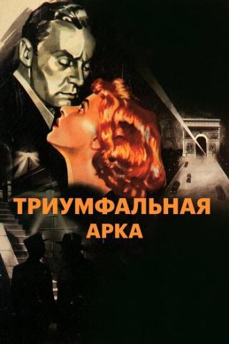 Триумфальная арка (фильм 1948)