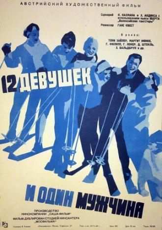 Двенадцать девушек и один мужчина (фильм 1959)