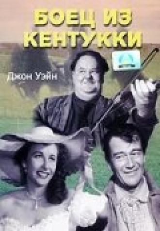 Боец из Кентукки (фильм 1949)