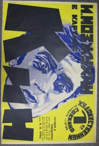 Кин, или Гений и беспутство (фильм 1924)