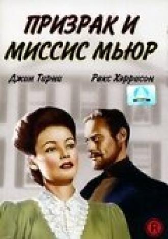 Призрак и миссис Мьюр (фильм 1947)