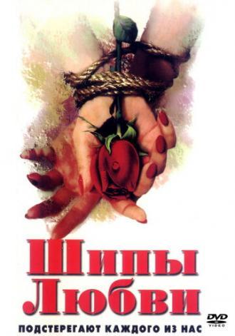 Шипы любви (фильм 1998)
