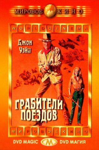 Грабители поездов (фильм 1973)