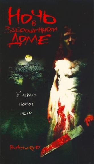 Ночь в заброшенном доме (фильм 2003)